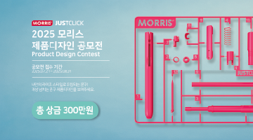 2025 모리스 제품디자인 공모전