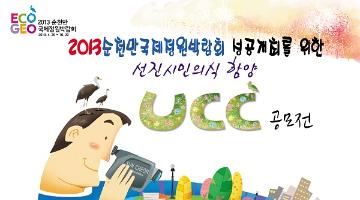 2013선진시민의식 함양 UCC 공모전