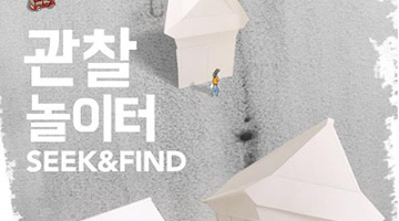 관찰놀이터 Seek & Find