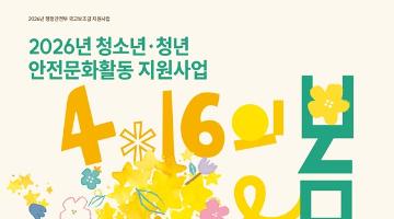 [추천대외활동] 2026년 청소년·청년 안전문화활동 지원사업 4.16의 봄 참여자 모집(~