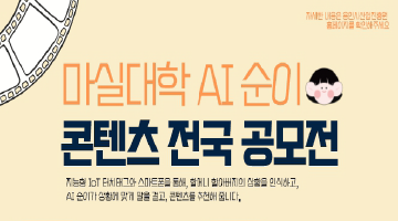 [마실대학 AI 순이 콘텐츠 전국 공모전] (~11/25)