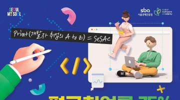 청년취업사관학교 새싹(SeSAC) 영등포캠퍼스 6기 SW과정 모집 (~ 04.21)