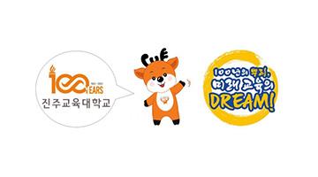 진주교육대, 개교 100주년 상징디자인 공개