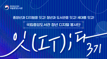  국립중앙도서관 청년 디지털 봉사단 ‘잇(IT)다’3기 모집 안내