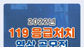 2022년 119응급처치 영상 공모전