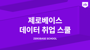 [제로베이스] 2024 데이터 직무 취업 전략 온라인 설명회