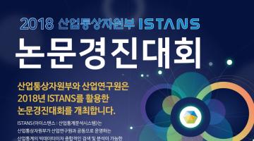 [산업연구원]2018 산업통상자원부 ISTANS 논문경진대회