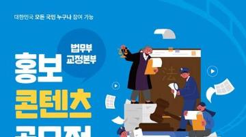법무부 교정본부 홍보 콘텐츠 공모전