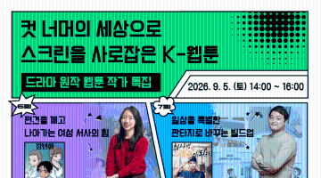 화제의 드라마 『정년이』×『취사병 전설이 되다』 원작 웹툰 작가들과의 토크콘서트(~09.0