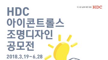 HDC 아이콘트롤스 조명 디자인 공모전