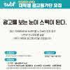 [TVCF] 예비 광고인을 위한 필수 코스! 대학생 광고평가단 모집 (~10/15)