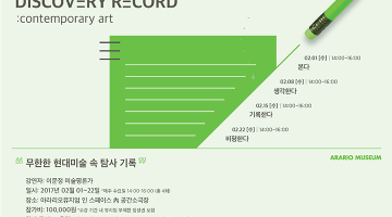 현대미술 작품 탐구를 통한 체계적 글쓰기, 아라리오뮤지엄 ‘글로 쓰는 현대미술’ 강좌 개설