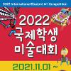 2022 국제학생미술대회 