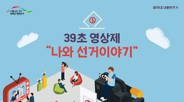 2017 나와 선거이야기 39초 영상제