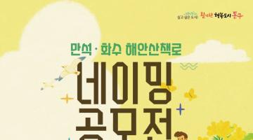 [인천광역시 동구청] 만석화수 해안산책로 네이밍 공모전