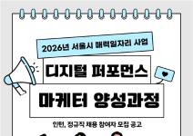 [한경협국제경영원] 2026년 서울시 매력일자리 사업 '디지털 퍼포먼스 마케터 양성과정'