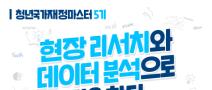 청년 국가재정 마스터 5기 모집 (~7/13)