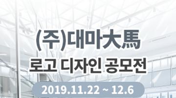 (주)대마 로고디자인 콘테스트