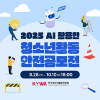 2025년 AI 활용 청소년활동 안전공모전