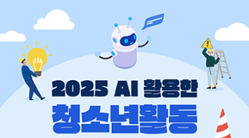 2025년 AI 활용 청소년활동 안전공모전