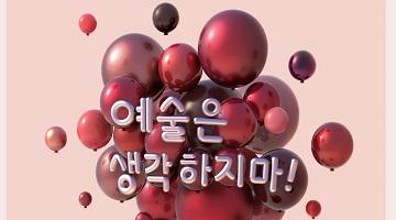 다양한 풍선의 세계로 풍덩, 고홍석 ‘예술은 생각하지 마!’展