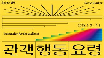 관객행동요령(instructionfortheaudience)