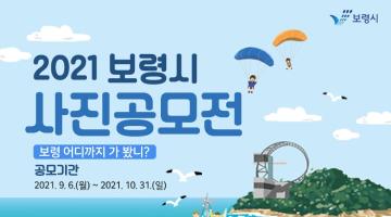 2021 보령시 사진공모전