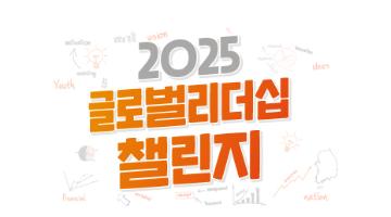 [NSI] 2025년 글로벌리더십 챌린지