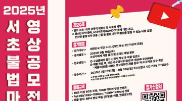 2025년 서초 불법 마약 퇴치 영상 공모전, 지금 시작 됩니다! <서초, 약하지 않아>