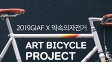 2019 광화문국제아트페스티벌 아트바이시클 프로젝트 참여 아티스트 공모 