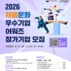 [2026 채용문화 우수기업 어워즈 참가기업 모집]