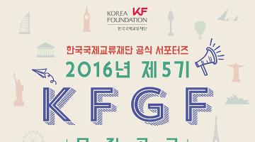 [외교부 산하 한국국제교류재단] 제5기 KFGF 모집