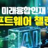 제3회 미래융합인재 발굴 소프트웨어 챌린지