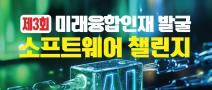 제3회 미래융합인재 발굴 소프트웨어 챌린지