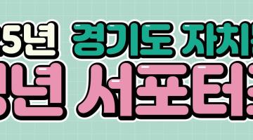 2025 경기도 자치분권 청년 서포터즈 모집(7.21.~8.3.)