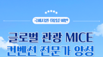 글로벌 관광MICE컨벤션 전문가로 취업할 취준생을 찾습니다!!