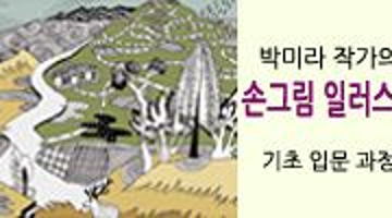 [손그림일러스트-공간노웨이브]박미라 작가님과 다양한 재료를 통해 쉽게 다가가는 