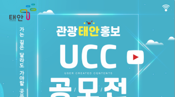 관광 태안 홍보 UCC 공모전