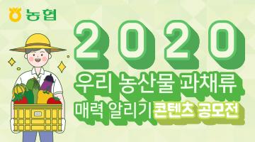 2020 우리 농산물 과채류 매력 알리기 콘텐츠 공모전