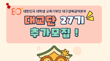 [대교단] 대한민국 대학생 교육기부단 대구경북권역본부 27기 추가모집