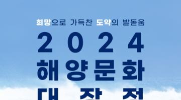 [추천대외활동]2024년 해양문화 대장정 참가자 모집 공고(~6/5)