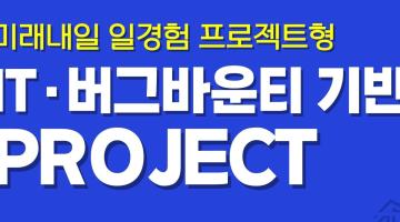 [고용노동부x한국취업센터] IT·보안 프로젝트 청년 모집 (무료 교육+참여 수당)