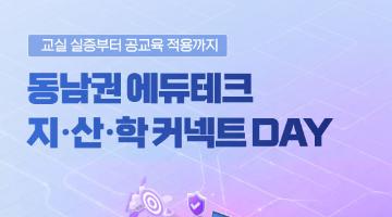 교실 실증부터 공교육 적용까지: 동남권 에듀테크 지·산·학 커넥트 Day