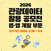 2026 관광데이터 활용 공모전(웹ㆍ앱 개발)