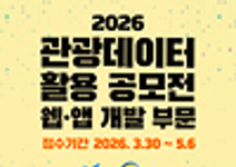 2026 관광데이터 활용 공모전(웹ㆍ앱 개발)