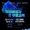 K-Digital Training 전액지원 무료교육 IT학원 개발자/엔지니어 부트캠프 모집
