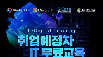 K-Digital Training 전액지원 무료교육 IT학원 개발자/엔지니어 부트캠프 모집