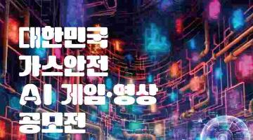 대한민국 가스안전 AI 게임·영상 공모전(~9/3)