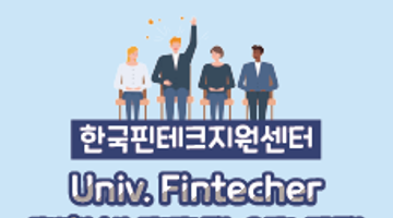 [한국핀테크지원센터] Univ. Fintecher 9기 대학생 기자단 모집