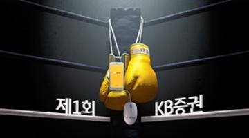  제 1회 KB증권 대학생 투자왕 모의투자대회